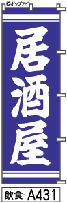 ふでのぼり 居酒屋(飲食-a431)幟 ノボリ 旗 筆書体を使用した一味違ったのぼり旗がお買得【送料込み】まとめ買いで格安