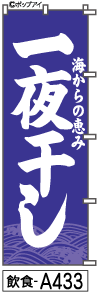 ふでのぼり 一夜干し(飲食-a433)幟 ノボリ 旗 筆書体を使用した一味違ったのぼり旗がお買得【送料込み】まとめ買いで格安