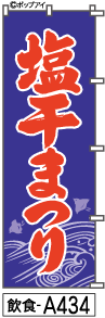 ふでのぼり 塩干まつり(飲食-a434)幟 ノボリ 旗 筆書体を使用した一味違ったのぼり旗がお買得【送料込み】まとめ買いで格安