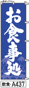 ふでのぼり お食事処(飲食-a437)幟 ノボリ 旗 筆書体を使用した一味違ったのぼり旗がお買得【送料込み】まとめ買いで格安