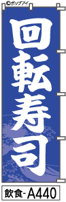 ふでのぼり 回転寿司(飲食-a440)幟 ノボリ 旗 筆書体を使用した一味違ったのぼり旗がお買得【送料込み】まとめ買いで格安