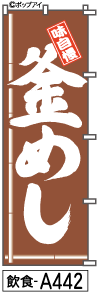 ふでのぼり 釜めし(飲食-a442)幟 ノボリ 旗 筆書体を使用した一味違ったのぼり旗がお買得【送料込み】まとめ買いで格安