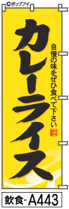 ふでのぼり カレーライス　吟味謹製(飲食-a443)幟 ノボリ 旗 筆書体を使用した一味違ったのぼり旗がお買得【送料込み】まとめ買いで格安