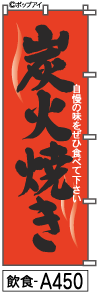 ふでのぼり 炭火焼き(飲食-a450)幟 ノボリ 旗 筆書体を使用した一味違ったのぼり旗がお買得【送料込み】まとめ買いで格安
