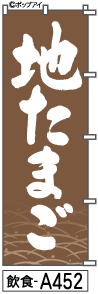 ふでのぼり 地たまご(飲食-a452)幟 ノボリ 旗 筆書体を使用した一味違ったのぼり旗がお買得【送料込み】まとめ買いで格安