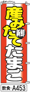 ふでのぼり 産みたてたまご(飲食-a453)幟 ノボリ 旗 筆書体を使用した一味違ったのぼり旗がお買得【送料込み】まとめ買いで格安