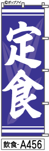 ふでのぼり 定食(飲食-a456)幟 ノボリ 旗 筆書体を使用した一味違ったのぼり旗がお買得【送料込み】まとめ買いで格安