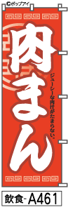 ふでのぼり 肉まん(飲食-a461)幟 ノボリ 旗 筆書体を使用した一味違ったのぼり旗がお買得【送料込み】まとめ買いで格安