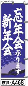 ふでのぼり 忘年会　新年会(飲食-a468)幟 ノボリ 旗 筆書体を使用した一味違ったのぼり旗がお買得【送料込み】まとめ買いで格安