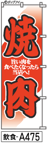 ふでのぼり 焼肉(飲食-a475)幟 ノボリ 旗 筆書体を使用した一味違ったのぼり旗がお買得【送料込み】まとめ買いで格安