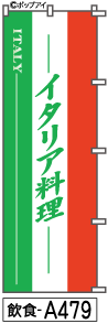 ふでのぼり イタリア料理(飲食-a479)幟 ノボリ 旗 筆書体を使用した一味違ったのぼり旗がお買得【送料込み】まとめ買いで格安