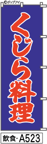 ふでのぼり くじら料理(飲食-a523)幟 ノボリ 旗 筆書体を使用した一味違ったのぼり旗がお買得【送料込み】まとめ買いで格安