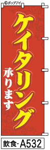 ふでのぼり ケイタリング(飲食-a532)幟 ノボリ 旗 筆書体を使用した一味違ったのぼり旗がお買得【送料込み】まとめ買いで格安