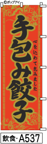 ふでのぼり 手包み餃子(飲食-a537)幟 ノボリ 旗 筆書体を使用した一味違ったのぼり旗がお買得【送料込み】まとめ買いで格安