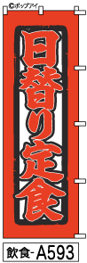 ふでのぼり 日替わり定食(飲食-a593)幟 ノボリ 旗 筆書体を使用した一味違ったのぼり旗がお買得【送料込み】まとめ買いで格安