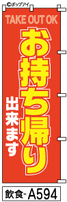 ふでのぼり お持ち帰り(飲食-a594)幟 ノボリ 旗 筆書体を使用した一味違ったのぼり旗がお買得【送料込み】まとめ買いで格安