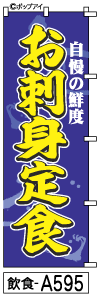 ふでのぼり お刺身定食(飲食-a595)幟 ノボリ 旗 筆書体を使用した一味違ったのぼり旗がお買得【送料込み】まとめ買いで格安