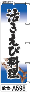 ふでのぼり えび料理(飲食-a598)幟 ノボリ 旗 筆書体を使用した一味違ったのぼり旗がお買得【送料込み】まとめ買いで格安