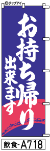 ふでのぼり お持ち帰り(飲食-a718)幟 ノボリ 旗 筆書体を使用した一味違ったのぼり旗がお買得【送料込み】まとめ買いで格安