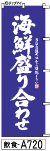 ふでのぼり 海鮮盛り合わせ(飲食-a720)幟 ノボリ 旗 筆書体を使用した一味違ったのぼり旗がお買得【送料込み】まとめ買いで格安