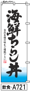 ふでのぼり 海鮮ちらし丼(飲食-a721)幟 ノボリ 旗 筆書体を使用した一味違ったのぼり旗がお買得【送料込み】まとめ買いで格安