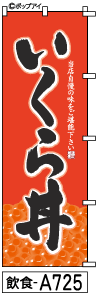 ふでのぼり いくら丼(飲食-a725)幟 ノボリ 旗 筆書体を使用した一味違ったのぼり旗がお買得【送料込み】まとめ買いで格安