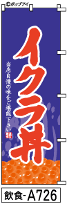 ふでのぼり イクラ丼(飲食-a726)幟 ノボリ 旗 筆書体を使用した一味違ったのぼり旗がお買得【送料込み】まとめ買いで格安