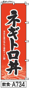 ふでのぼり ネギトロ丼(飲食-a734)幟 ノボリ 旗 筆書体を使用した一味違ったのぼり旗がお買得【送料込み】まとめ買いで格安