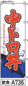 ふでのぼり 中トロ丼(飲食-a736)幟 ノボリ 旗 筆書体を使用した一味違ったのぼり旗がお買得【送料込み】まとめ買いで格安