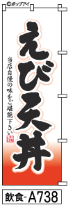 ふでのぼり えび天丼(飲食-a738)幟 ノボリ 旗 筆書体を使用した一味違ったのぼり旗がお買得【送料込み】まとめ買いで格安