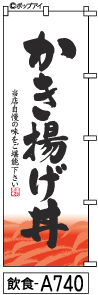 ふでのぼり かき揚げ丼(飲食-a740)幟 ノボリ 旗 筆書体を使用した一味違ったのぼり旗がお買得【送料込み】まとめ買いで格安