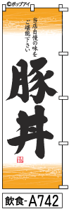 ふでのぼり 豚丼(飲食-a742)幟 ノボリ 旗 筆書体を使用した一味違ったのぼり旗がお買得【送料込み】まとめ買いで格安