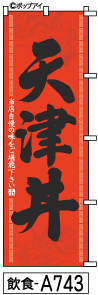 ふでのぼり 天津丼(飲食-a743)幟 ノボリ 旗 筆書体を使用した一味違ったのぼり旗がお買得【送料込み】まとめ買いで格安