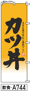 ふでのぼり カツ丼(飲食-a744)幟 ノボリ 旗 筆書体を使用した一味違ったのぼり旗がお買得【送料込み】まとめ買いで格安