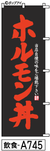 ふでのぼり ホルモン丼(飲食-a745)幟 ノボリ 旗 筆書体を使用した一味違ったのぼり旗がお買得【送料込み】まとめ買いで格安