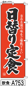 ふでのぼり 日替わり定食(飲食-a753)幟 ノボリ 旗 筆書体を使用した一味違ったのぼり旗がお買得【送料込み】まとめ買いで格安