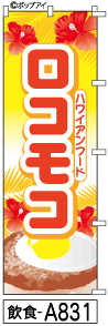 ふでのぼり ロコモコ(飲食-a831)幟 ノボリ 旗 筆書体を使用した一味違ったのぼり旗がお買得【送料込み】まとめ買いで格安