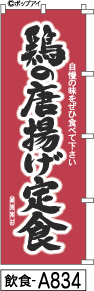 ふでのぼり 鶏の唐揚げ定食(飲食-a834)幟 ノボリ 旗 筆書体を使用した一味違ったのぼり旗がお買得【送料込み】まとめ買いで格安