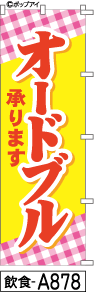 ふでのぼり オードブル のぼり旗(飲食-A878)幟 ノボリ 旗 筆書体を使用した一味違ったのぼり旗がお買得【送料込み】まとめ買いで格安