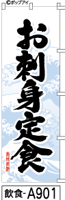 ふでのぼり お刺身定食(飲食-a901)幟 ノボリ 旗 筆書体を使用した一味違ったのぼり旗がお買得【送料込み】まとめ買いで格安