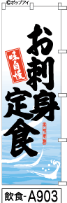 ふでのぼり お刺身定食(飲食-a903)幟 ノボリ 旗 筆書体を使用した一味違ったのぼり旗がお買得【送料込み】まとめ買いで格安