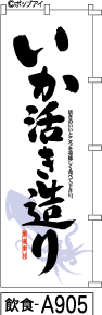 ふでのぼり いか活き造り(飲食-a905)幟 ノボリ 旗 筆書体を使用した一味違ったのぼり旗がお買得【送料込み】まとめ買いで格安
