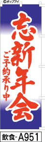 ふでのぼり 忘新年会(飲食-a951)幟 ノボリ 旗 筆書体を使用した一味違ったのぼり旗がお買得【送料込み】まとめ買いで格安