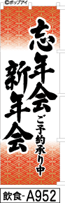 ふでのぼり 忘新年会新年会(飲食-a952)幟 ノボリ 旗 筆書体を使用した一味違ったのぼり旗がお買得【送料込み】まとめ買いで格安