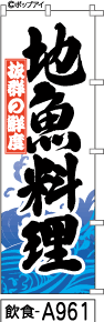 ふでのぼり 地魚料理(飲食-a961)幟 ノボリ 旗 筆書体を使用した一味違ったのぼり旗がお買得【送料込み】まとめ買いで格安