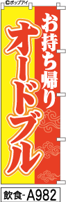 ふでのぼり お持ち帰りオードブル(飲食-a982)幟 ノボリ 旗 筆書体を使用した一味違ったのぼり旗がお買得【送料込み】まとめ買いで格安