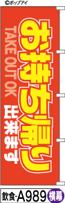 ふでのぼり お持ち帰り(飲食-a989)幟 ノボリ 旗 筆書体を使用した一味違ったのぼり旗がお買得【送料込み】まとめ買いで格安