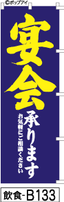 ふでのぼり 宴会承ります-紺(飲食-b133)幟 ノボリ 旗 筆書体を使用した一味違ったのぼり旗がお買得【送料込み】まとめ買いで格安