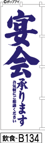 ふでのぼり 宴会承ります-白(飲食-b134)幟 ノボリ 旗 筆書体を使用した一味違ったのぼり旗がお買得【送料込み】まとめ買いで格安