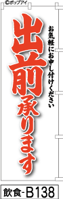 ふでのぼり 出前承ります-赤文字(飲食-b138)幟 ノボリ 旗 筆書体を使用した一味違ったのぼり旗がお買得【送料込み】まとめ買いで格安